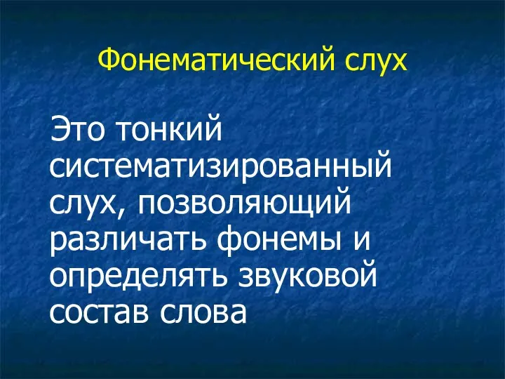 Фонематический слух Это тонкий систематизированный слух, позволяющий различать фонемы и определять звуковой состав слова