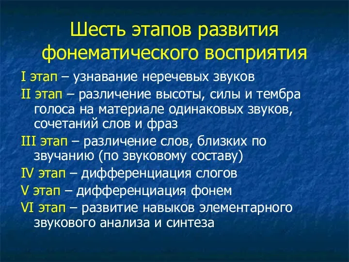 Шесть этапов развития фонематического восприятия I этап – узнавание неречевых