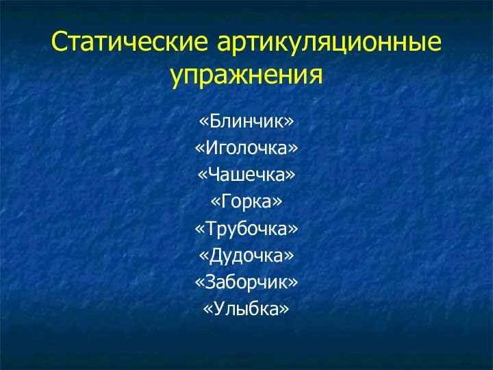 Статические артикуляционные упражнения «Блинчик» «Иголочка» «Чашечка» «Горка» «Трубочка» «Дудочка» «Заборчик» «Улыбка»