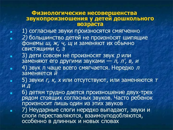 Физиологические несовершенства звукопроизношения у детей дошкольного возраста 1) согласные звуки