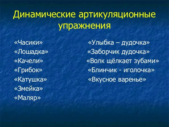 Динамические артикуляционные упражнения «Часики» «Улыбка – дудочка» «Лошадка» «Заборчик дудочка»