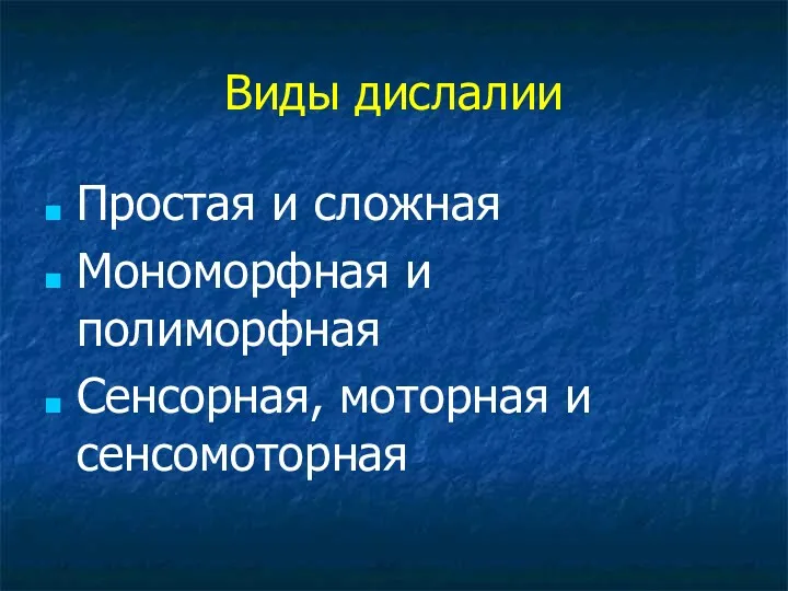 Виды дислалии Простая и сложная Мономорфная и полиморфная Сенсорная, моторная и сенсомоторная