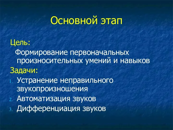 Основной этап Цель: Формирование первоначальных произносительных умений и навыков Задачи: