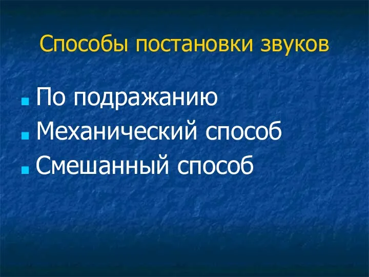 Способы постановки звуков По подражанию Механический способ Смешанный способ