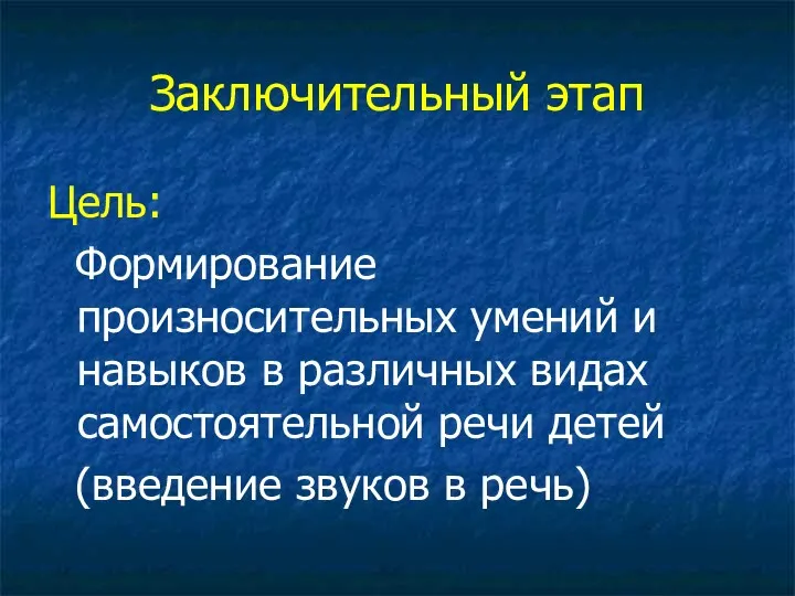 Заключительный этап Цель: Формирование произносительных умений и навыков в различных