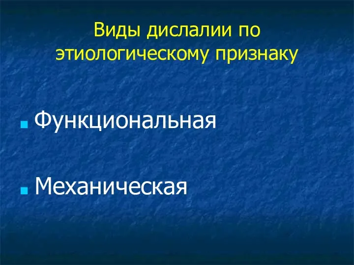 Виды дислалии по этиологическому признаку Функциональная Механическая