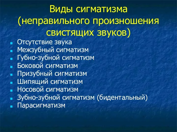 Виды сигматизма (неправильного произношения свистящих звуков) Отсутствие звука Межзубный сигматизм