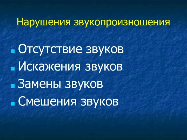 Нарушения звукопроизношения Отсутствие звуков Искажения звуков Замены звуков Смешения звуков