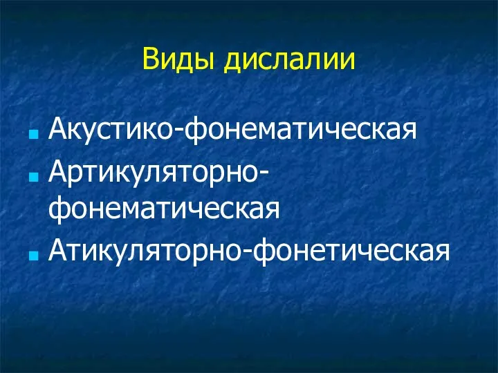 Виды дислалии Акустико-фонематическая Артикуляторно-фонематическая Атикуляторно-фонетическая