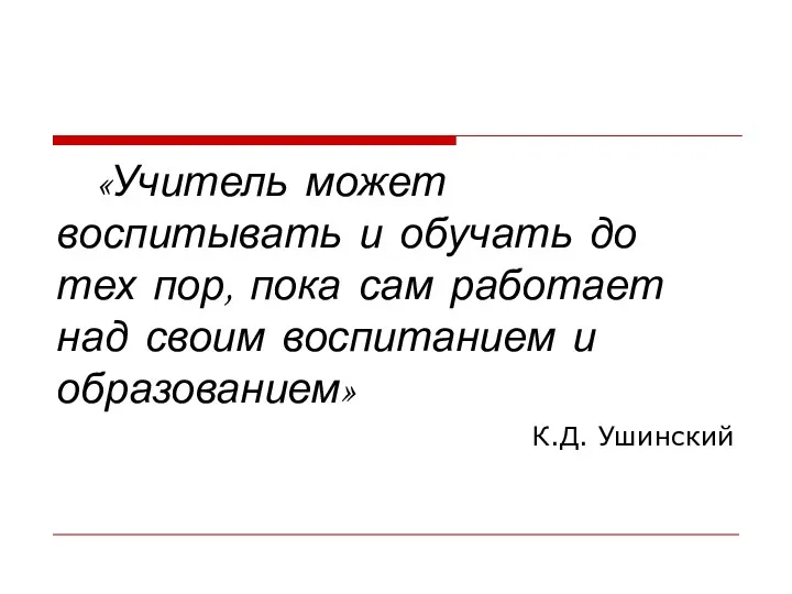 «Учитель может воспитывать и обучать до тех пор, пока сам