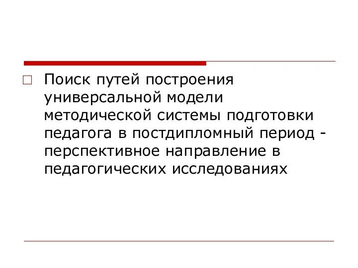 Поиск путей построения универсальной модели методической системы подготовки педагога в