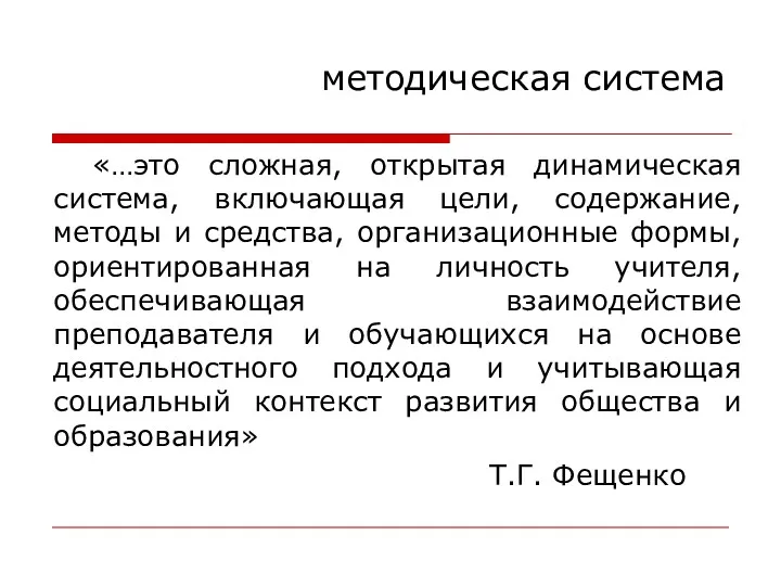 методическая система «…это сложная, открытая динамическая система, включающая цели, содержание,