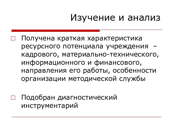 Изучение и анализ Получена краткая характеристика ресурсного потенциала учреждения –