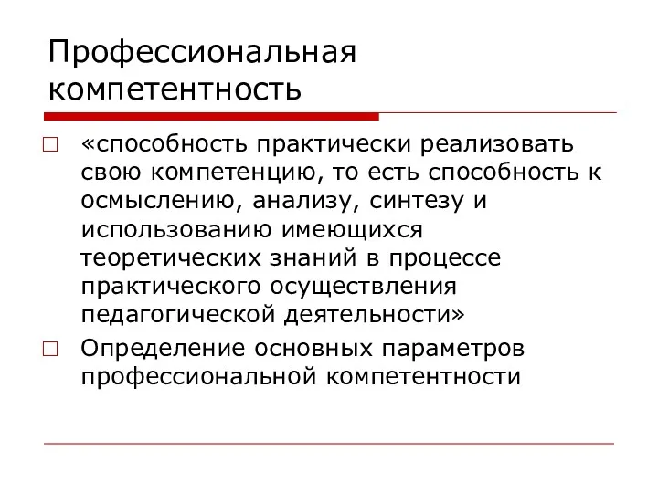 Профессиональная компетентность «способность практически реализовать свою компетенцию, то есть способность