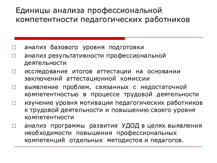 Единицы анализа профессиональной компетентности педагогических работников анализ базового уровня подготовки