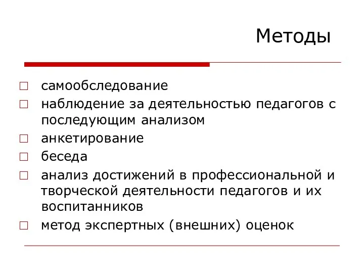 Методы самообследование наблюдение за деятельностью педагогов с последующим анализом анкетирование