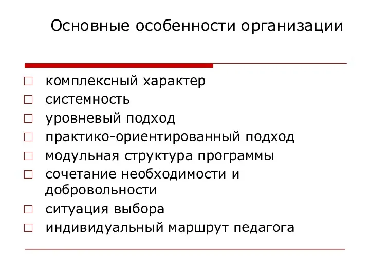 Основные особенности организации комплексный характер системность уровневый подход практико-ориентированный подход