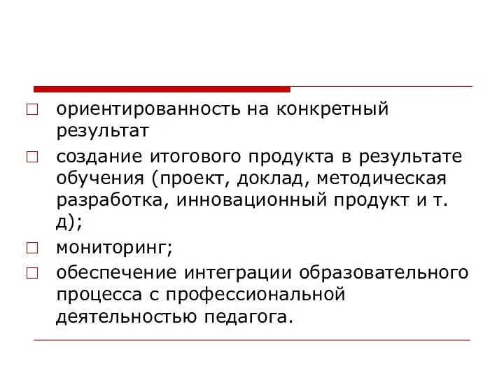 ориентированность на конкретный результат создание итогового продукта в результате обучения