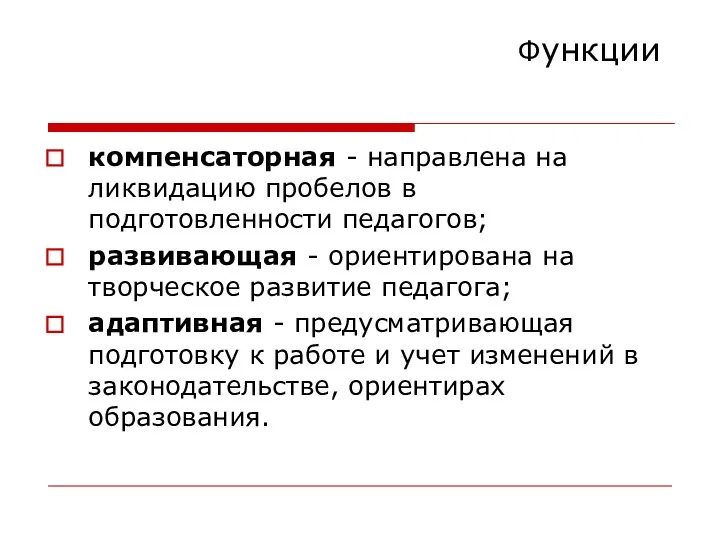 Функции компенсаторная - направлена на ликвидацию пробелов в подготовленности педагогов;