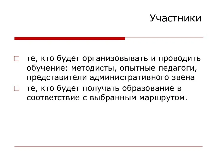 Участники те, кто будет организовывать и проводить обучение: методисты, опытные