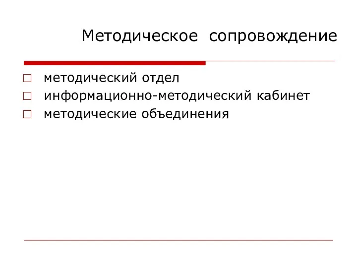 Методическое сопровождение методический отдел информационно-методический кабинет методические объединения