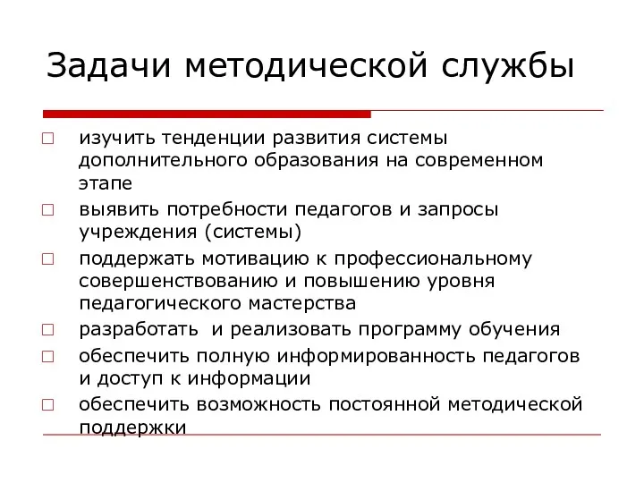 Задачи методической службы изучить тенденции развития системы дополнительного образования на