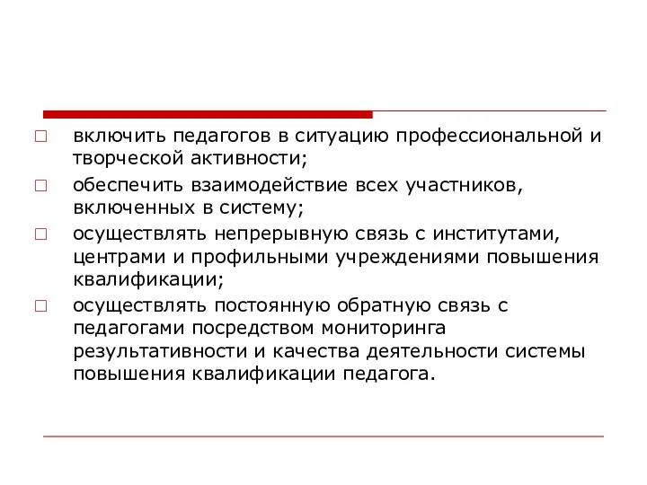 включить педагогов в ситуацию профессиональной и творческой активности; обеспечить взаимодействие