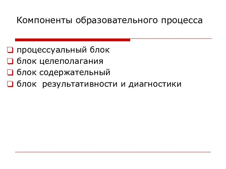 Компоненты образовательного процесса процессуальный блок блок целеполагания блок содержательный блок результативности и диагностики