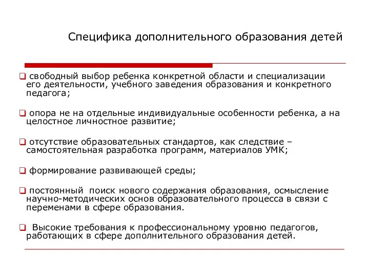 Специфика дополнительного образования детей свободный выбор ребенка конкретной области и