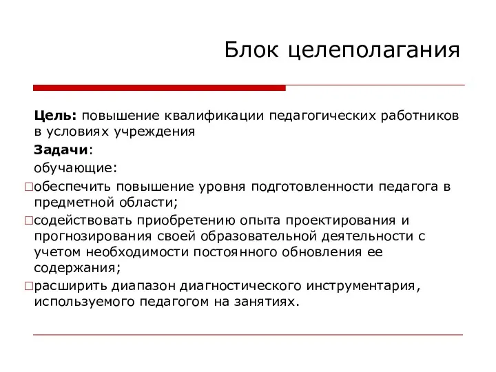 Блок целеполагания Цель: повышение квалификации педагогических работников в условиях учреждения