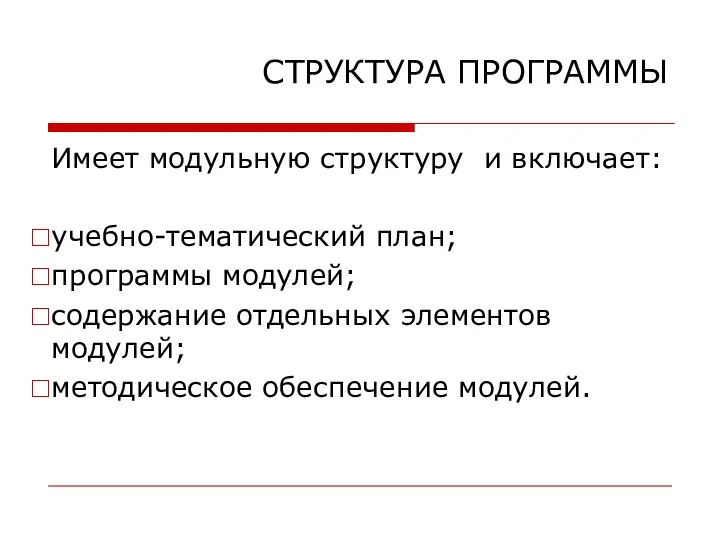 СТРУКТУРА ПРОГРАММЫ Имеет модульную структуру и включает: учебно-тематический план; программы