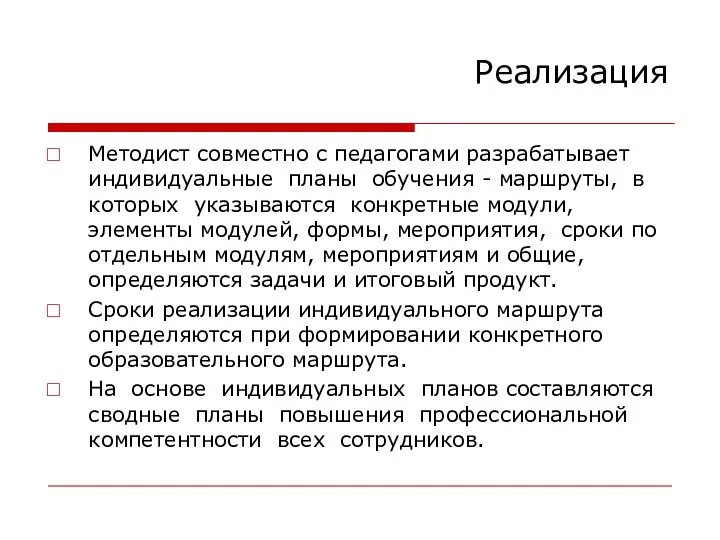 Реализация Методист совместно с педагогами разрабатывает индивидуальные планы обучения -