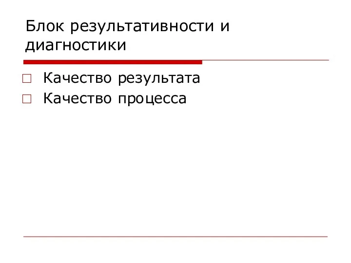 Блок результативности и диагностики Качество результата Качество процесса