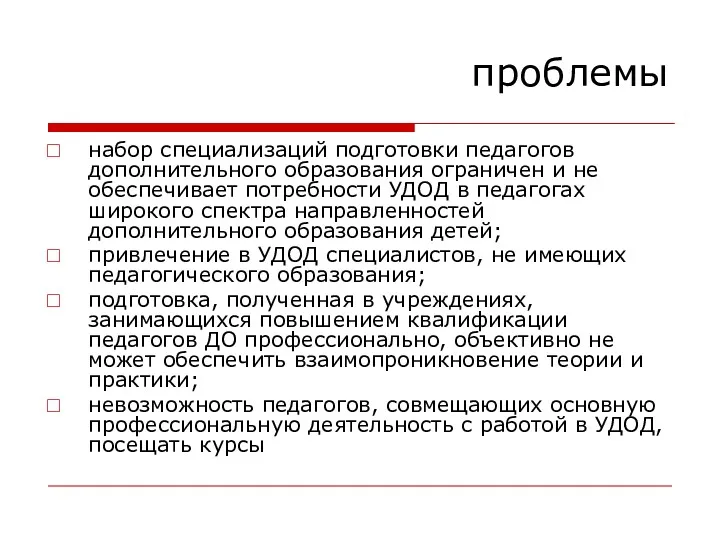 проблемы набор специализаций подготовки педагогов дополнительного образования ограничен и не