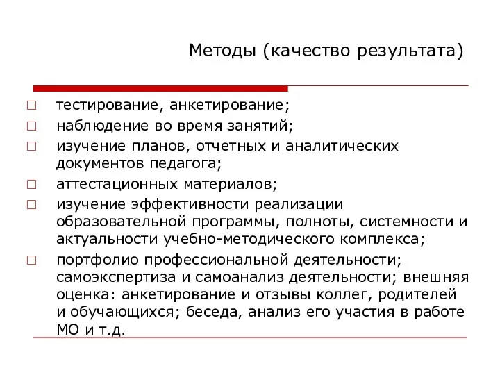 Методы (качество результата) тестирование, анкетирование; наблюдение во время занятий; изучение