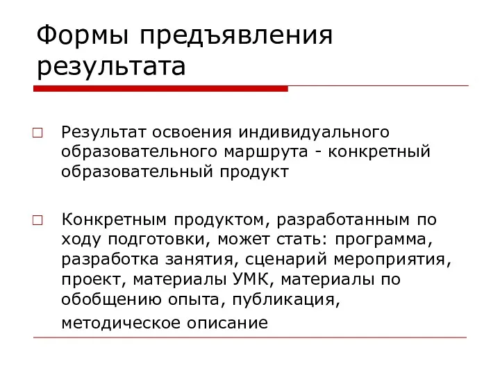 Формы предъявления результата Результат освоения индивидуального образовательного маршрута - конкретный