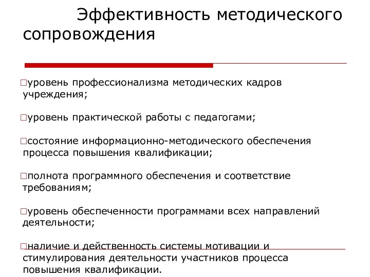 Эффективность методического сопровождения уровень профессионализма методических кадров учреждения; уровень практической