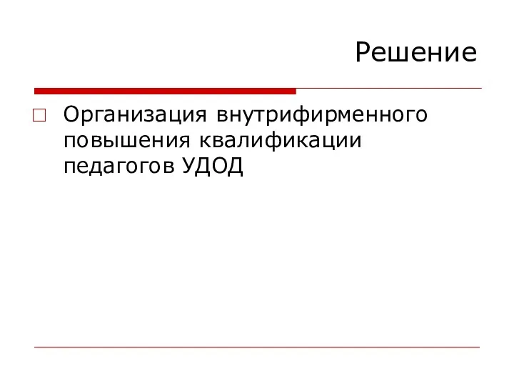 Решение Организация внутрифирменного повышения квалификации педагогов УДОД