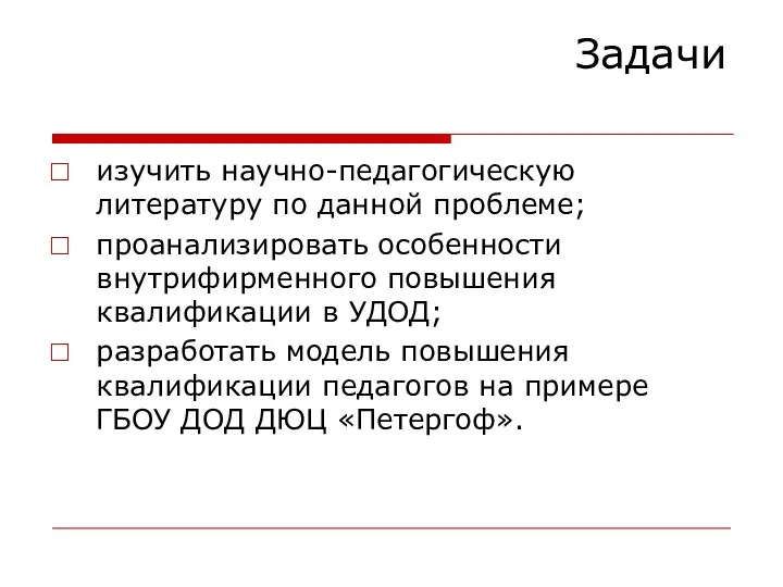 Задачи изучить научно-педагогическую литературу по данной проблеме; проанализировать особенности внутрифирменного