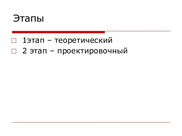 Этапы 1этап – теоретический 2 этап – проектировочный