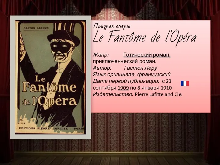 Призрак оперы Le Fantôme de l'Opéra Жанр: Готический роман, приключенческий
