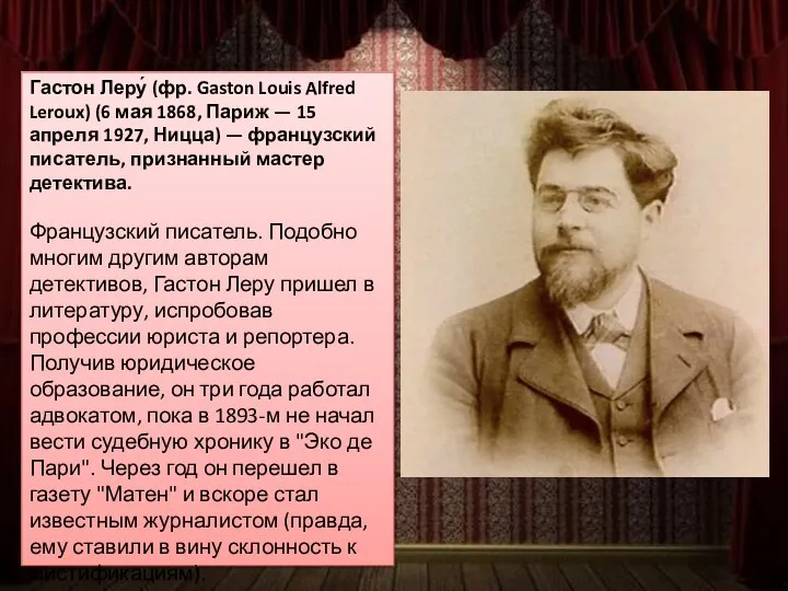 Гастон Леру́ (фр. Gaston Louis Alfred Leroux) (6 мая 1868,