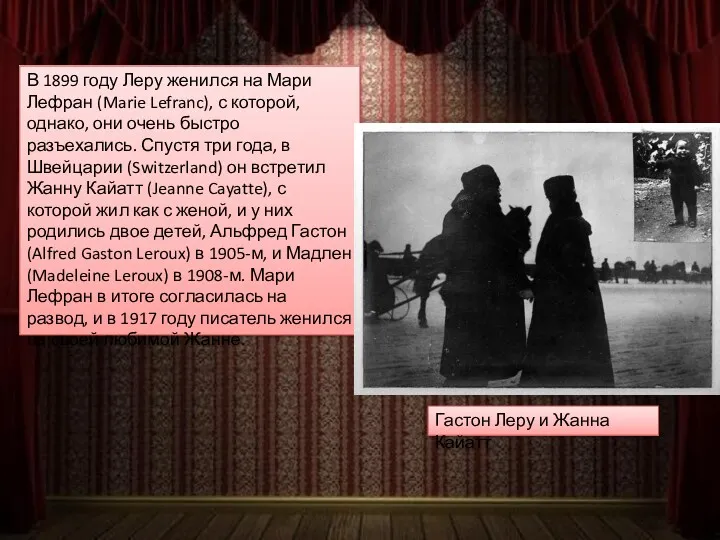 В 1899 году Леру женился на Мари Лефран (Marie Lefranc),