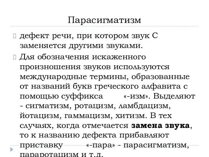 Парасигматизм дефект речи, при котором звук С заменяется другими звуками. Для обозначения искаженного