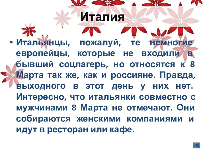 Италия Итальянцы, пожалуй, те немногие европейцы, которые не входили в