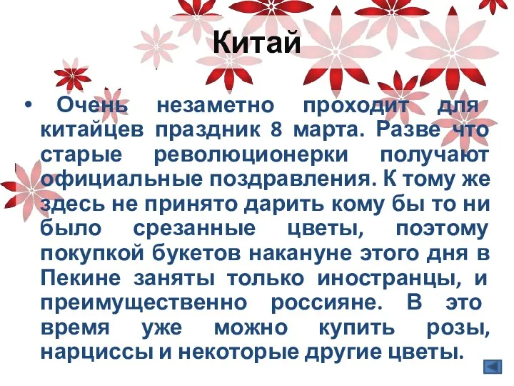 Китай Очень незаметно проходит для китайцев праздник 8 марта. Разве