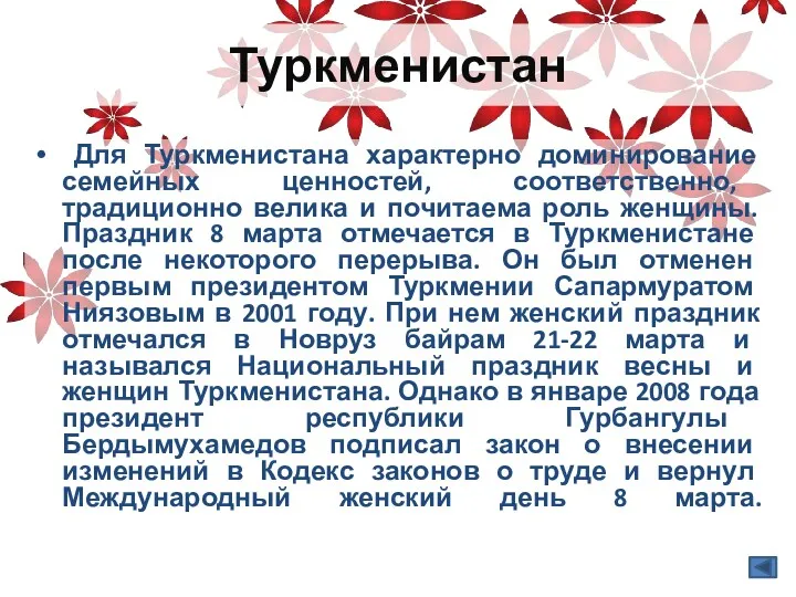 Туркменистан Для Туркменистана характерно доминирование семейных ценностей, соответственно, традиционно велика