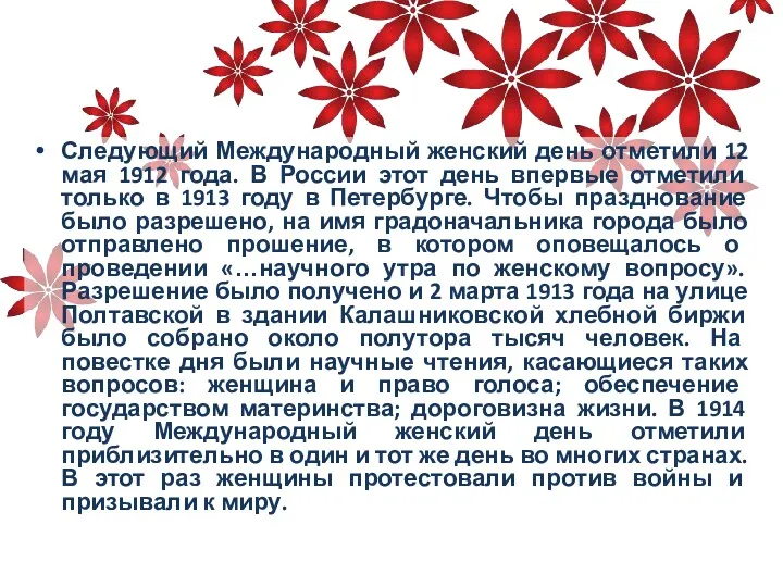 Следующий Международный женский день отметили 12 мая 1912 года. В