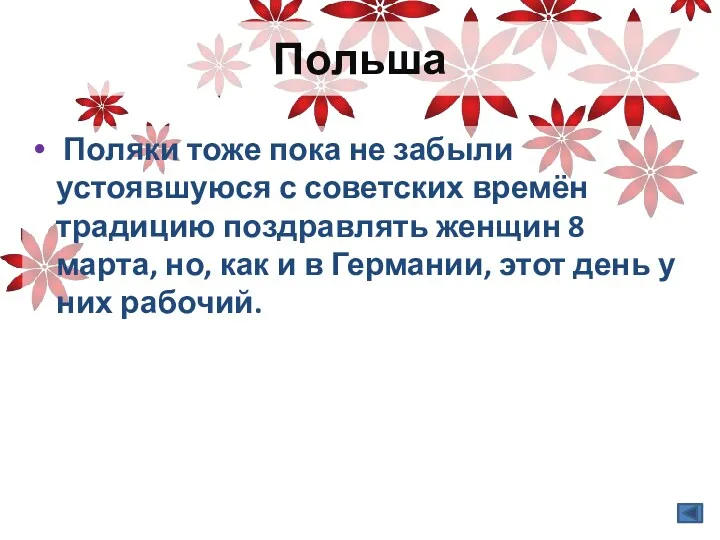 Польша Поляки тоже пока не забыли устоявшуюся с советских времён