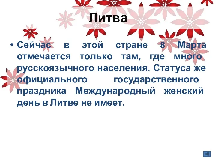 Литва Сейчас в этой стране 8 Марта отмечается только там,